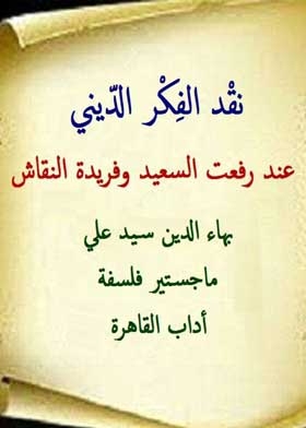 نقد الفكر الديني عند رفعت السعيد وفريدة النقاش