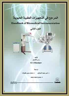 المرجع فى التجهيزات الطبية الحيوية ج2