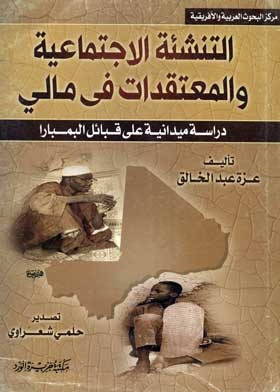 Socialization And Beliefs In Mali: A Field Study On The Bambara Tribes: (center For Arab And African Research
