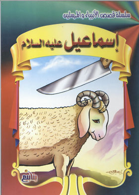 إسماعيل عليه السلام (سلسلة قصص الأنبياء والمرسلين )