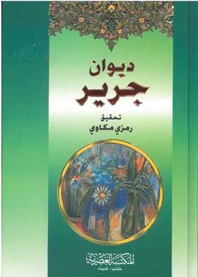 Jarir Diwan