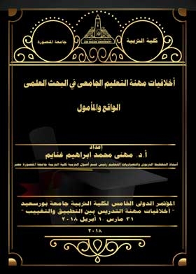 أخلاقيات مهنة التعليم الجامعى في البحث العلمى الواقع والمأمول
