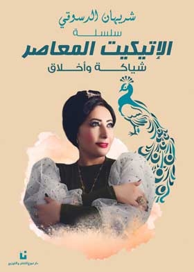 الاتيكيت المعاصر: شياكة وأخلاق