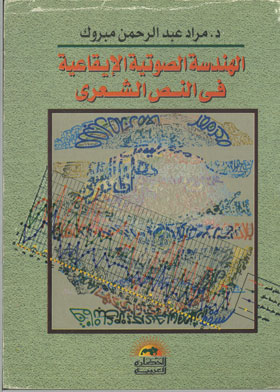 الهندسة الصوتية الايقاعية فى النص الشعرى : دراسة نصية