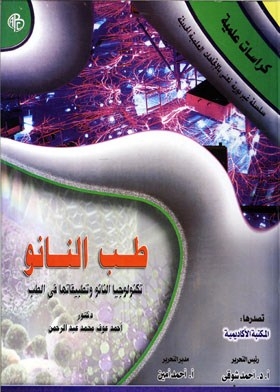 Nanomedicine Nanotechnology And Its Applications In Medicine (scientific Brochures)