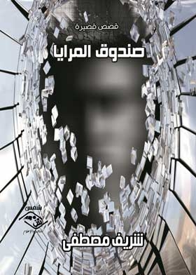 صندوق المرايا: قصص قصيرة