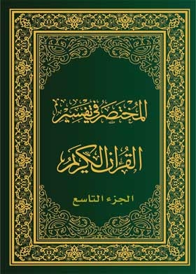 The Manual Of Interpretation Of The Qur'an, Part Nine
