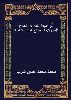 Abu Ubaidah Amer Bin Al-jarrah “the Trustee Of The Nation And The Conqueror Of The Levant Lands”