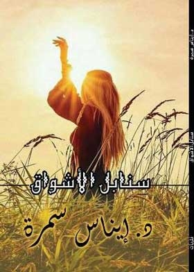 سنابل الاشواق