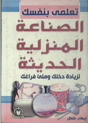 تعلمي بنفسك الصناعة المنزلية