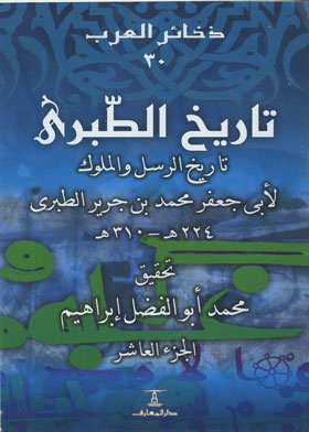 Tarikh Al-tabari: History Of The Messengers And Kings, Part 10 (dakhkir Al-arab Series; 30)