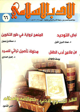 الأدب الإسلامي : المجلد 17 ـ العدد 66