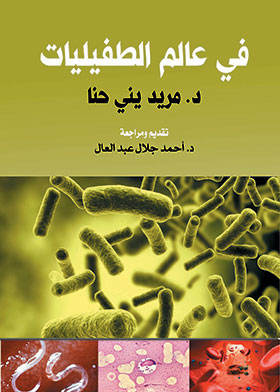 في عالم الطفيليات