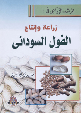 المرشد الزراعي في : زراعة الفول السوداني