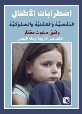 اضطرابات الأطفال النفسية والعقلية والسلوكية