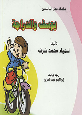 Youssef And The Bike - Jasmine Perfume Series