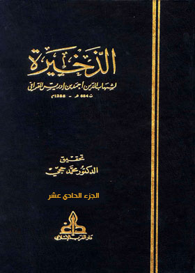 الذخيرة ج 11