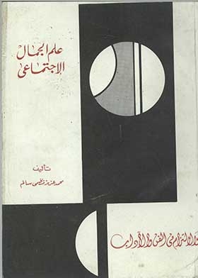 علم الجمال الاجتماعي