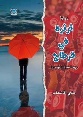Gossip In Carthage