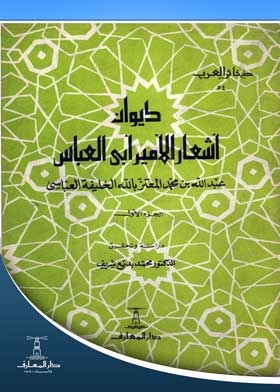 Diwan Of Poems Of Prince Abi Al-abbas: (the Dhakkar Al-arab Series; 54)