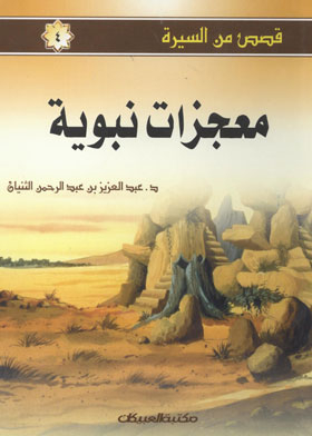 Prophetic Miracles (stories From The Biography; 4)