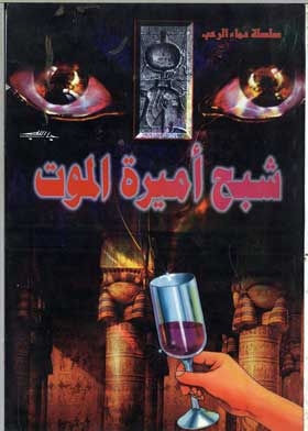The Ghost Of The Princess Of Death: (blood Of Horror Series; 1)