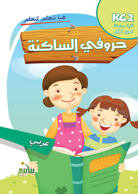 حروفي الساكنة . الجزء الأول (سلسلة هيا نتعلم لنعلم )