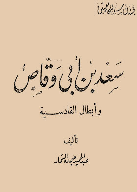 Saad Bin Abi Waqqas And The Heroes Of Qadisiyah