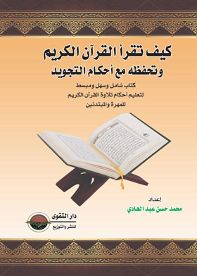 كيف تقرأ القرآن الكريم وتحفظه من أحكام التجويد