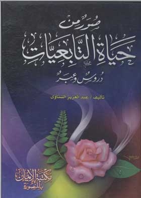 Pictures From The Lives Of The Followers: Lessons And Lessons