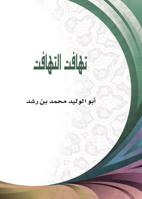 تهافت التهافت