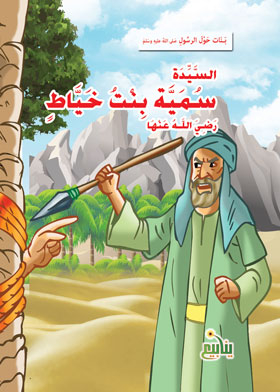 Mrs. Sumaya Bint Khayat (girls Series Around The Prophet)