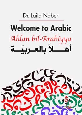 اهلا بالعربية : welcome to Arabic