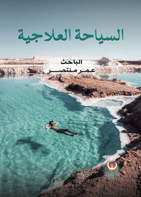 السياحة العلاجية