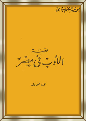 The Story Of Literature In Egypt