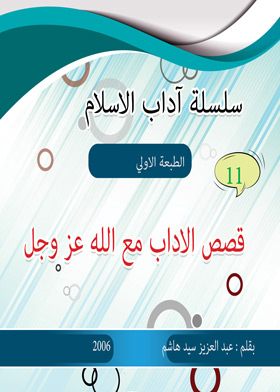 Adab Stories With God Almighty (the Etiquette Of Islam Series: 11)
