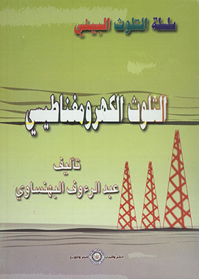 Electromagnetic Pollution - Environmental Pollution Series