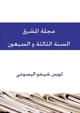 Al-mashriq Magazine, Seventy-third Year