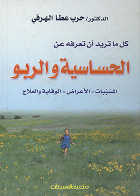 كل ما تريد معرفته عن الحساسية والربو