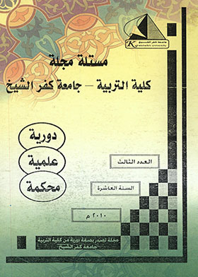 التفاؤل والتشاؤم وعلاقاتهما بالتحصيل الاكاديمي لدى طلاب كلية التربية : مجلة كلية التربية جامعة كفر ا