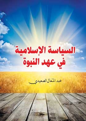 السياسه الاسلاميه