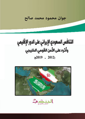 التنافس السعودي الإيراني على الدور الإقليمي: وأثره على الأمن القومي الخليجي 2012-2019
