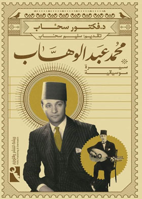 Mohamed Abdel-wahhab: A Musical Biography