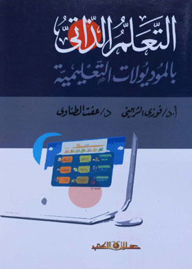 التعلم الذاتي بالموديولات التعليمية