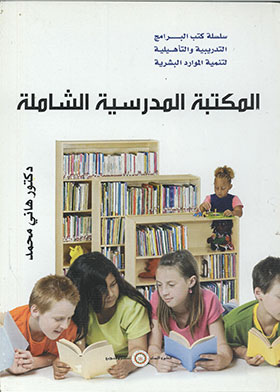 The Comprehensive School Library Or Learning Resource Centers, A Practical Guide (book Series Of Training And Rehabilitation Programs For