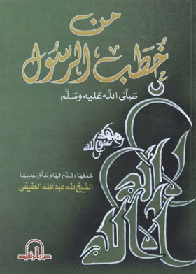 من خطب الرسول صلى الله عليه وسلم