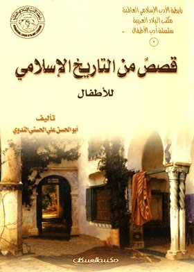 قصص من التاريخ الإسلامي للأطفال (سلسلة أدب الأطفال ؛ 2)