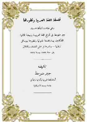 فلسفة اللغة العربية وتطورها