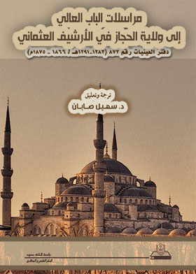 مراسلات الباب العالي إلى ولاية الحجاز في الأرشيف العثماني
