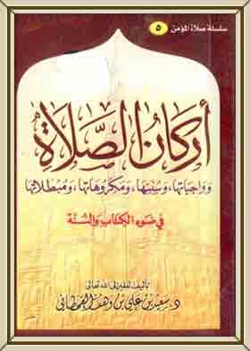 The Pillars Of Prayer (saeed Bin Ali Bin Wahf Al-qahtani’s Series Of Books; 25)